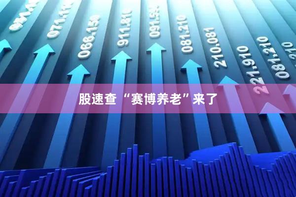 股速查 “赛博养老”来了